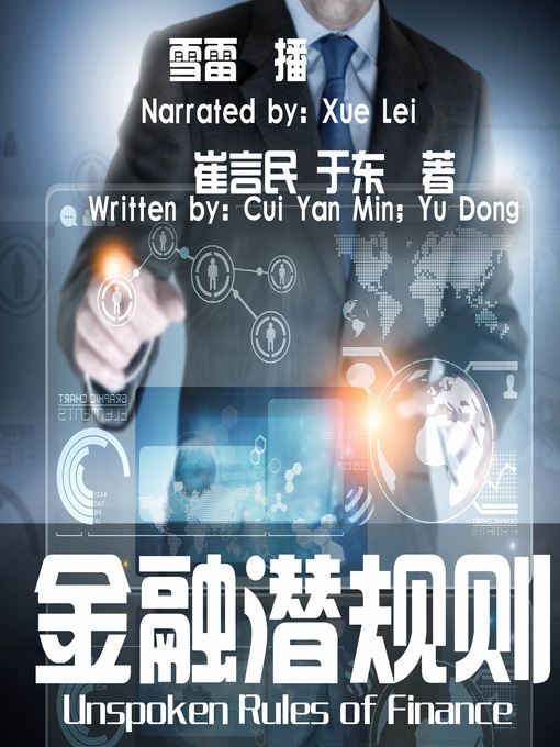 Title details for 金融潜规则 by 崔言民、于东 - Available
